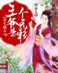 重生嫡女王爷是个无赖
