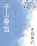 千山暮雪在线观看完整版免费