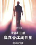 改邪归正后我在香江成巨星