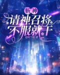 斩神：请神召将，不服就干