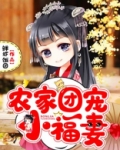 农家团宠小福妻秦宝宝