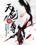 天剑邪尊