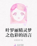 关于精灵梦叶罗丽的话本小说网