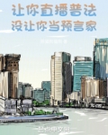 让你直播普法没让你当预言家txt