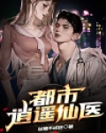 都市逍遥仙医楚云帆