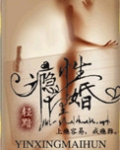瘾性埋婚