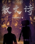 小佐的散文诗