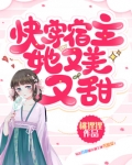 快穿宿主她又美又甜爱豆看书