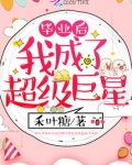 毕业后我成了超级巨星许白