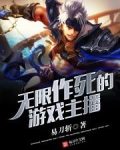 无限作死小说下载