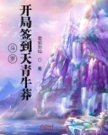 斗罗:开局签到天青牛莽 第537章