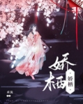 娇栖小说全文阅读