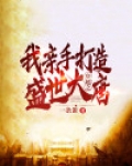穿越之我亲手打造盛世大唐小说