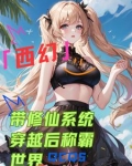 穿越带系统修仙小说完结
