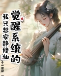 觉醒系统的我只想安静修仙