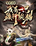 全职法师：我有一只旅行熊猫