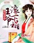 傻妃来袭：王爷滚下榻