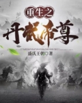 重生之丹武帝尊全文免费阅读无弹窗