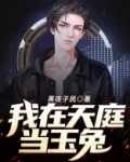 天降玉兔闯天庭