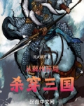 从冀州开局，杀穿三国