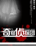 奇怪侦探团东东龙第一季