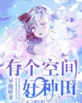 有异能空间的种田文
