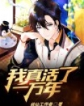 我真活了一万年 小说