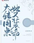 大佬同桌她又装乖小说免费阅读
