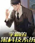 学霸的黑科技系统李安免费阅读