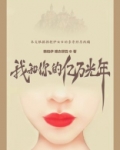 我和你的亿万光年