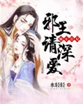 嫡女狂妃：邪王，请深爱