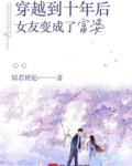 穿越到十年后女友变成了富婆 最新章节 无弹窗