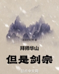 拜师华山，但是剑宗！