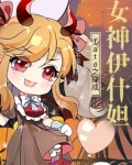 fate之穿成女神伊什妲