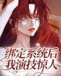 绑定演技系统后我爆红了免费