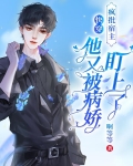 快穿疯批宿主他又凶又野