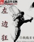 狂的左边怎么读