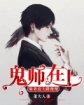 鬼师在上：萌妻追夫路漫漫