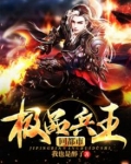 极品兵王