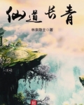 仙道长青,我熟练度成仙