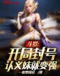 斗罗：开局封号，认义妹就变强！