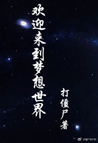 欢迎来到梦想世界打僵尸百度云