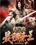 大唐之最强秦王免费
