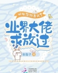 师姐摆摊卷疯了，业界大佬求放过