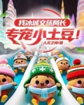 我冰城文旅局长，专宠小土豆！