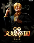 重生文娱帝国 署木
