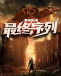 最终序列女主