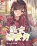 圣女请安分小说全文免费阅读