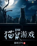 《猫鼠游戏》完整版