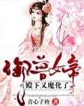 御兽女帝，殿下又魔化了